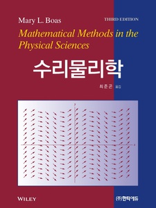수리물리학 3rd Edition by Mary L. Boas