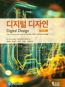 디지털 디자인 - 6th Edition - Solutions and Answers | Quizlet