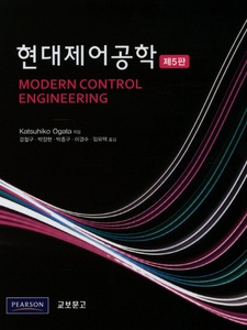 현대제어공학 5th Edition by Katsuhiko Ogata
