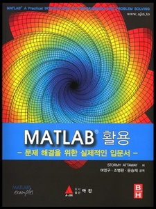 MATLAB 활용 문제 해결을 위한 실제적인 입문서 - 9788957613276 - Exercise 18 | Quizlet