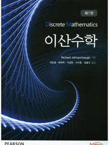 이산수학 7th Edition by Richard Johnsonbaugh