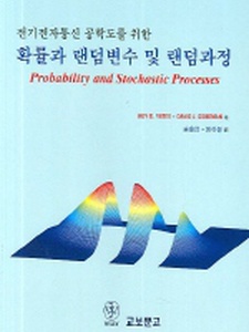 확률과 랜덤변수 및 랜덤과정 - 1st Edition - Solutions and Answers | Quizlet