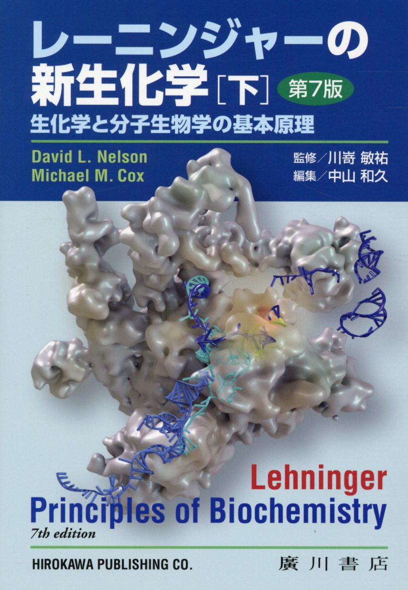 レーニンジャーの新生化学〈下〉 - 生化学と分子生物学の基本原理